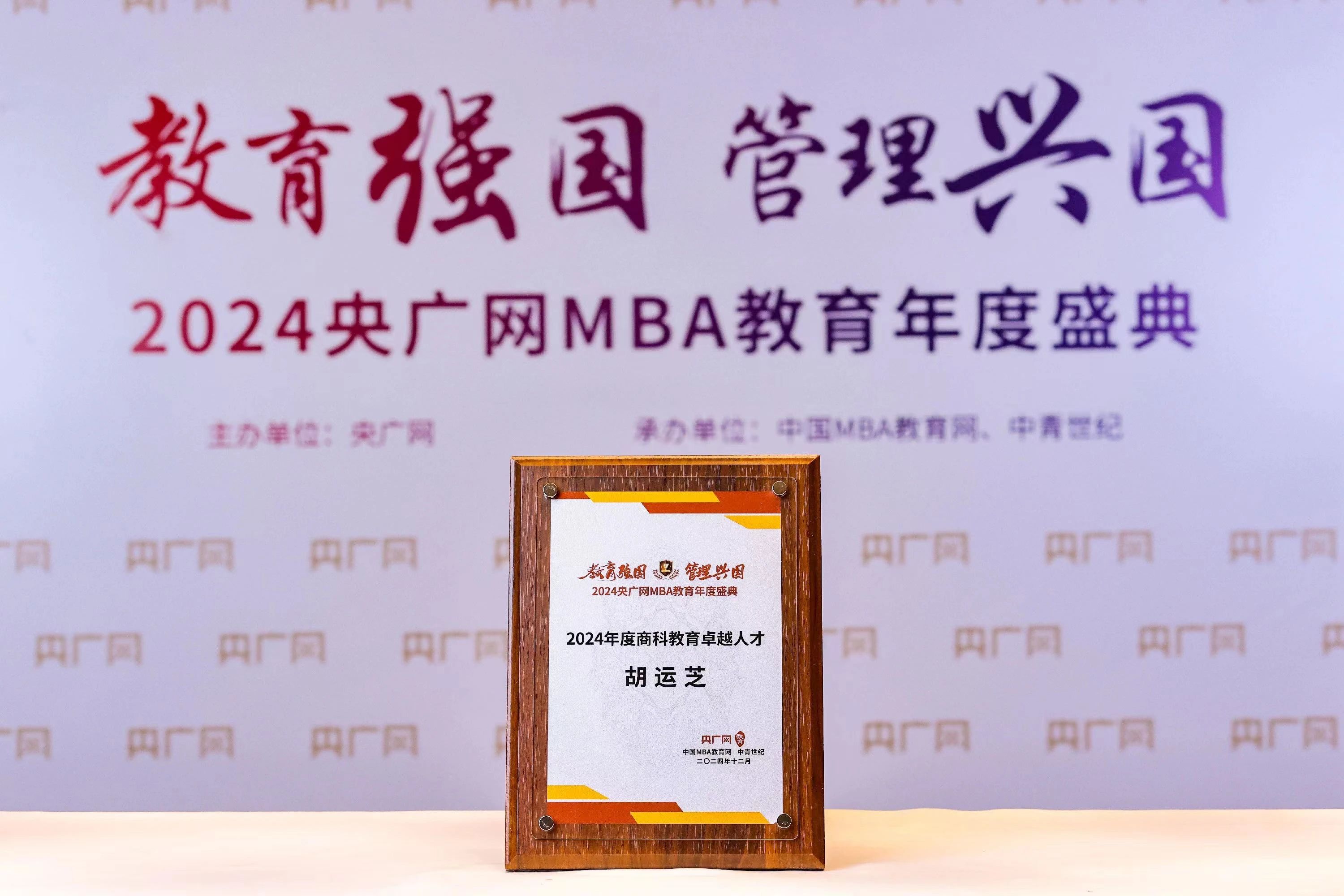 喜讯｜南京财经大学MBA校友胡运芝荣获2024央广网MBA教育年度盛典“商科教育卓越人才”