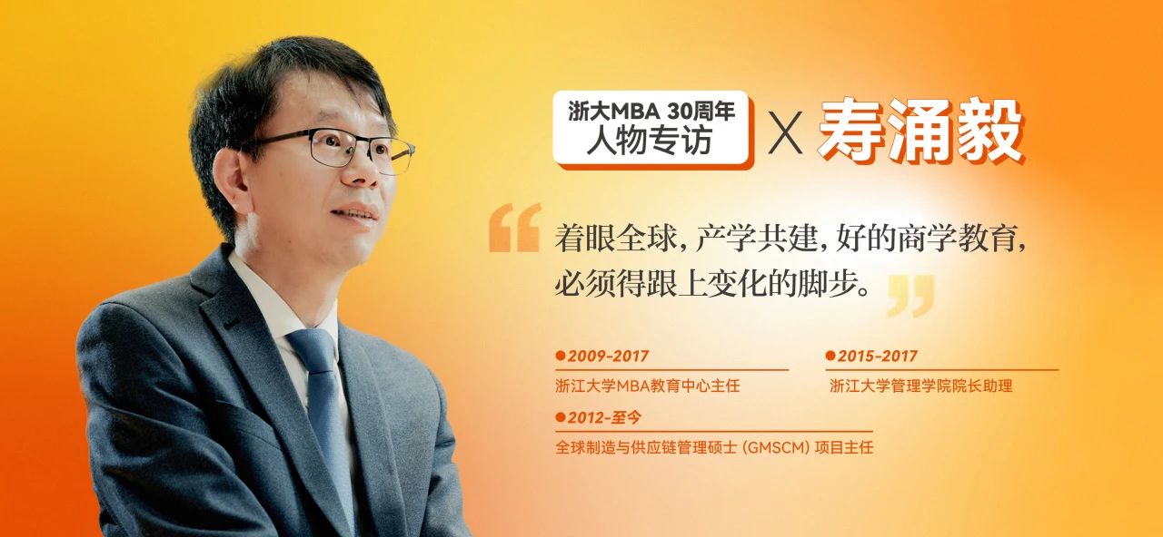 寿涌毅：着眼全球，产学共建，好的商学教育必须跟上变化的脚步