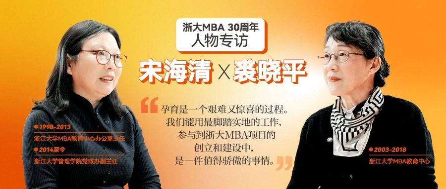 宋海清&裘晓平：浙大MBA之于我们就像是孩子一般，三十而立，骄傲满满