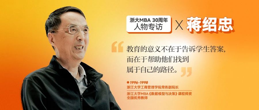 蒋绍忠：学生珍惜学习机会 老师更应珍惜学生的信任 | 浙大MBA30周年