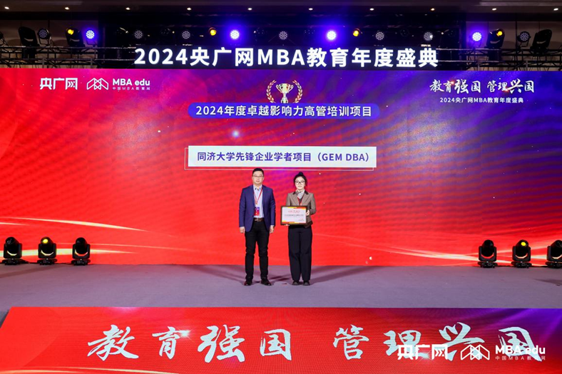 喜讯 | 同济大学经济与管理学院“先锋企业学者项目（GEM DBA）”荣获“2024年度卓越影响力高管培训项目”