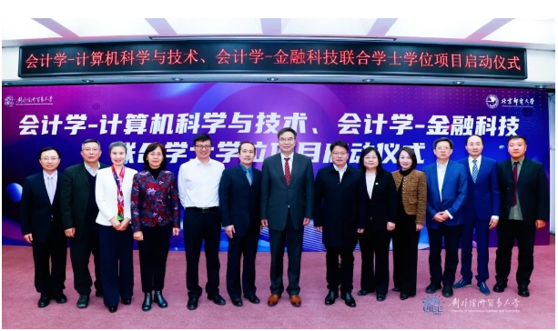 对外经济贸易大学与北京邮电大学会计学跨学科联合学士学位项目启动仪式顺利举行