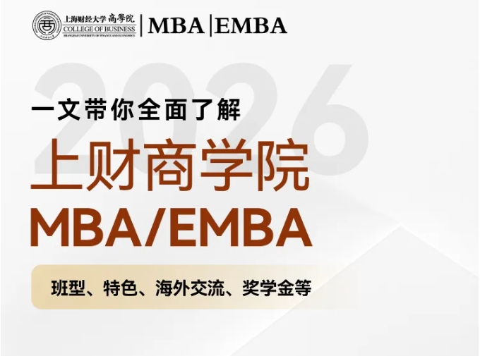 2026年入学招生开始啦丨一文了解上财商学院MBA/EMBA项目