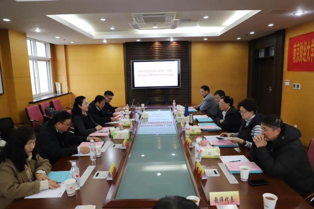 南京财经大学MBA专业学位授权点周期性合格评估会议圆满举行