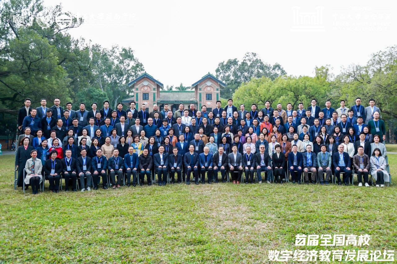 中山大学岭南学院丨首届全国高校数字经济教育发展论坛圆满举办