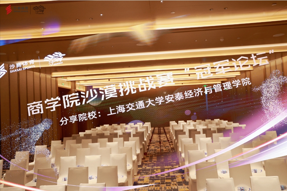 沙14｜首届冠军论坛圆满举行