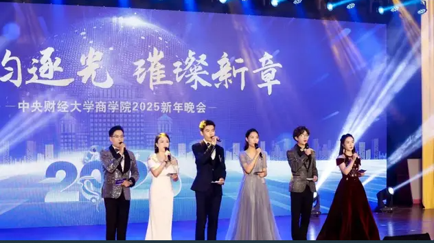 “商韵逐光•璀璨新章”中央财经大学商学院成功举办2025新年晚会