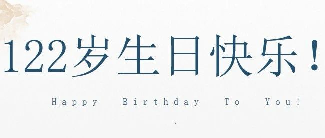 西北师大，122岁生日快乐！