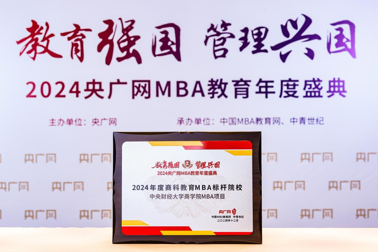 喜讯丨中央财经大学商学院获评“2024年度商科教育MBA标杆院校”等奖项