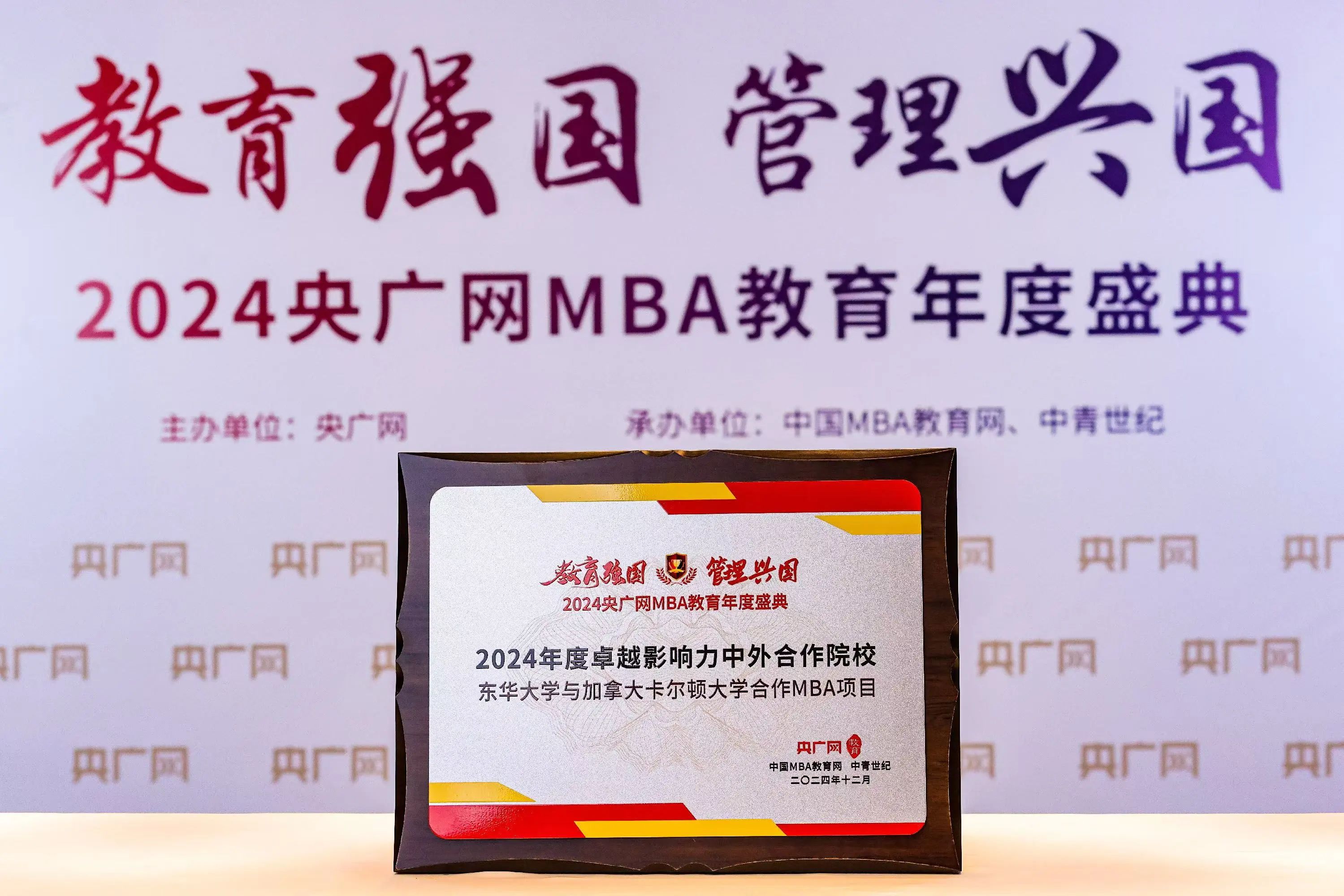 喜讯！东华大学与加拿大卡尔顿大学合作MBA项目荣获2024年度卓越影响力中外合作院校