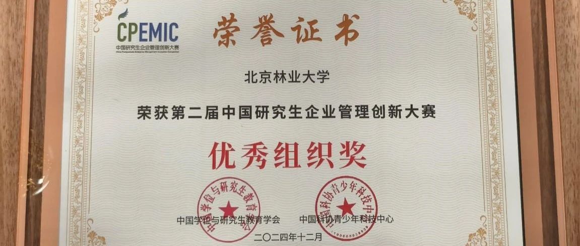 北京林业大学丨第二届（2024）中国研究生企业管理创新大赛（国赛）获奖名单