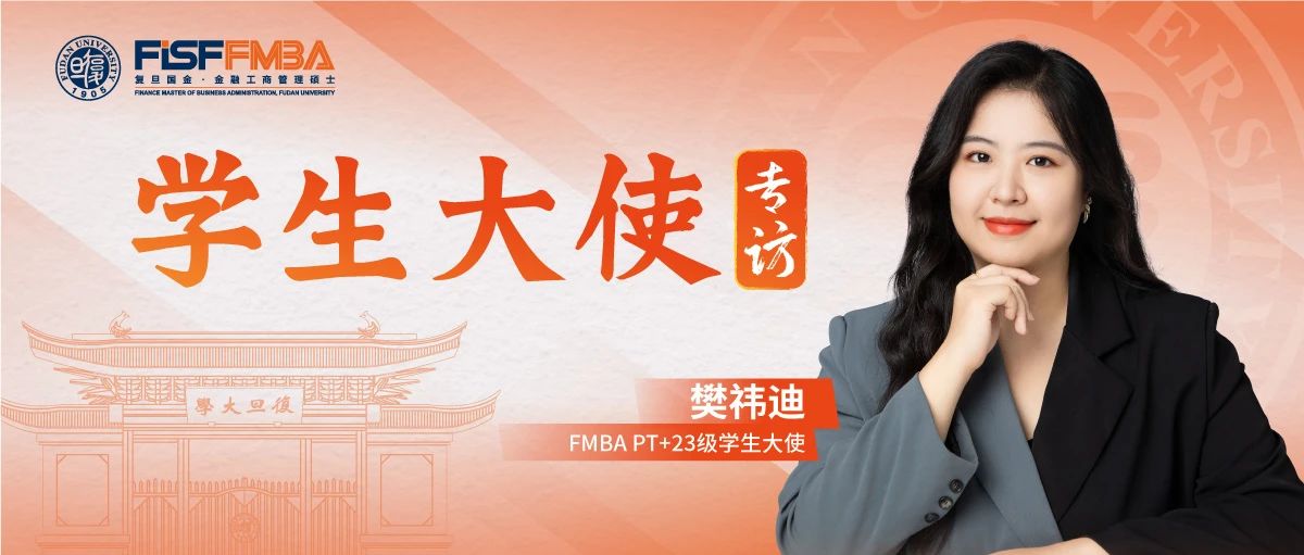 樊祎迪：愿为热爱奔赴山海，“不走寻常路”的复旦金融MBAer勇敢追“光”丨FMBA