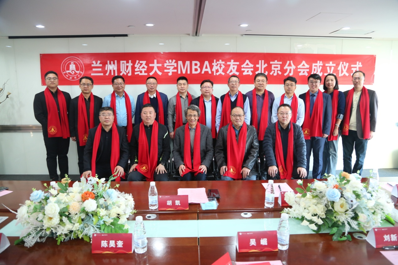 兰州财经大学MBA校友会北京分会成立仪式在京举行