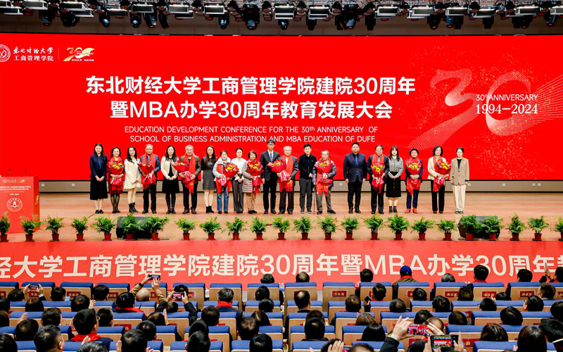 东北财经大学工商管理学院成功举办建院30周年暨MBA办学30周年教育发展大会