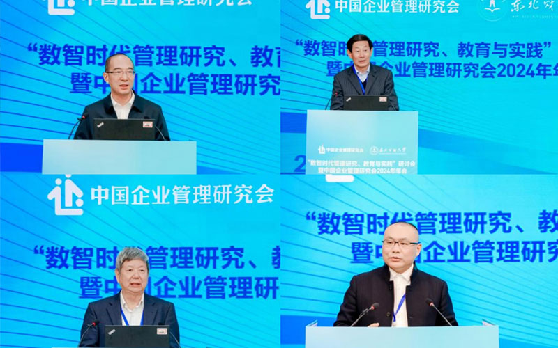 “数智时代管理研究、教育与实践”研讨会暨中国企业管理研究会2024年年会在东北财经大学成功举办
