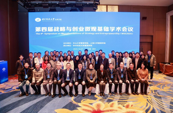 第四届战略与创业微观基础学术会议成功举办
