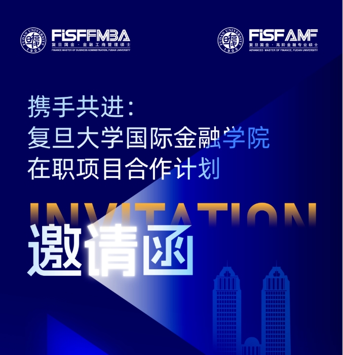 携手共进：复旦大学国际金融学院在职项目合作计划邀请函丨AMF