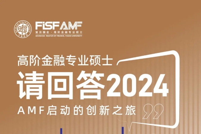 请回答2024——AMF启动的创新之旅丨元旦特辑(三)