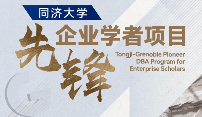 同济大学-GEM DBA先锋企业学者项目