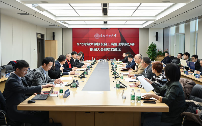 东北财经大学校友会工商管理学院分会换届大会暨校友论坛成功举办