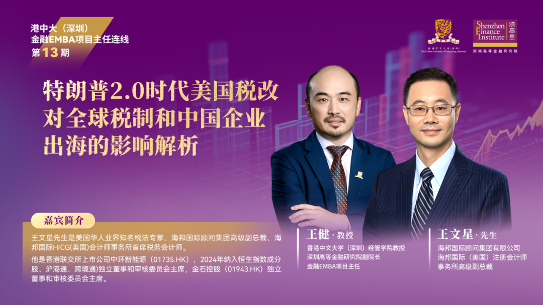 港中大（深圳）EMBA项目主任连线【第十三期】丨特朗普2.0时代美国税改对全球税制和中国企业出海的影响解析