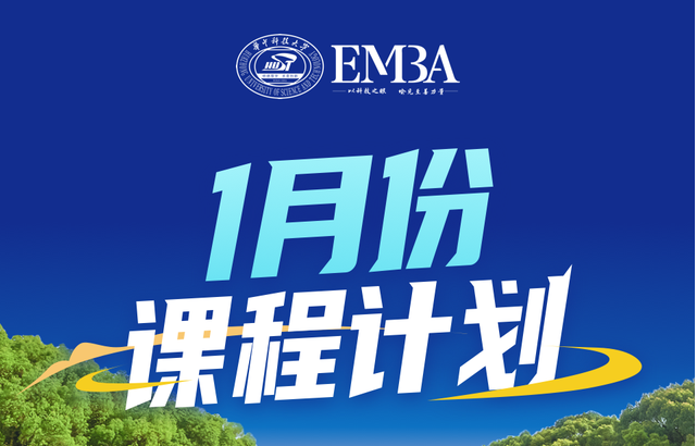 请收阅！华科大EMBA·2025年1月学习日历