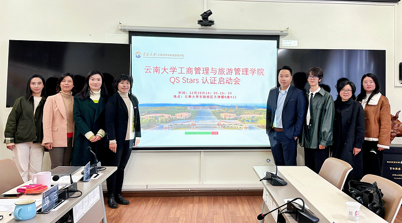 云南大学工商管理与旅游管理学院QS Stars认证启动会成功举行
