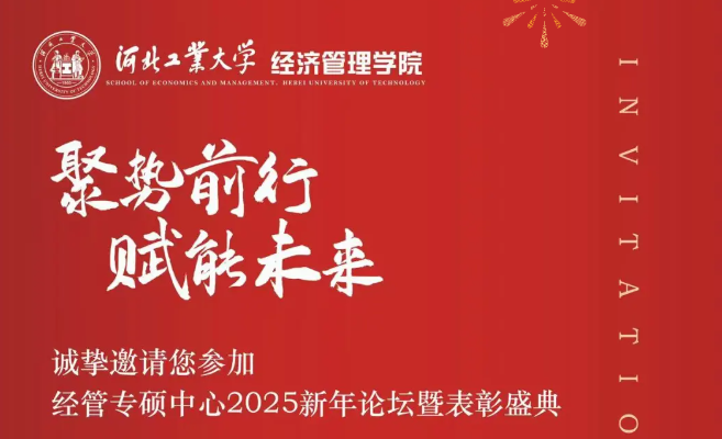 聚势前行 赋能未来 | 河北工大经管专硕中心2025新年论坛暨表彰盛典
