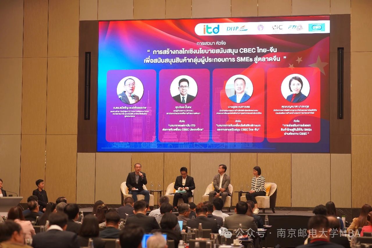 南京邮电大学MBA中心教师受邀赴曼谷参加2024年泰国中小企业跨境电商研讨会