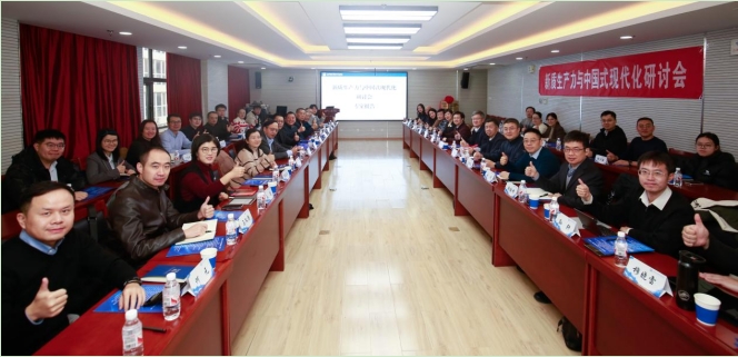 “新质生产力与中国式现代化”研讨会于北京邮电大学圆满举办