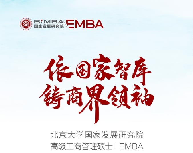 北大国发院2026年高级管理人员工商管理硕士（EMBA）招生简章