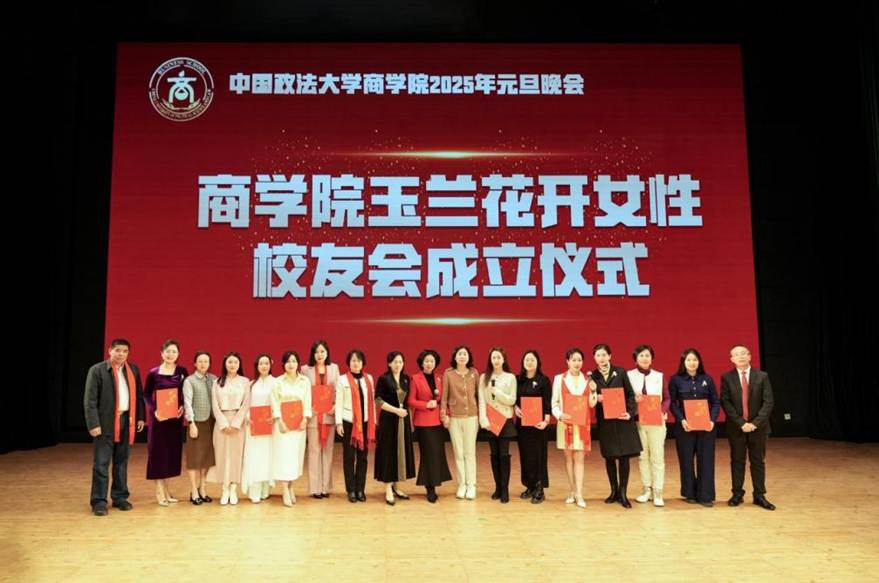 玉兰花开，未来可期——中国政法大学商学院女性校友会正式成立