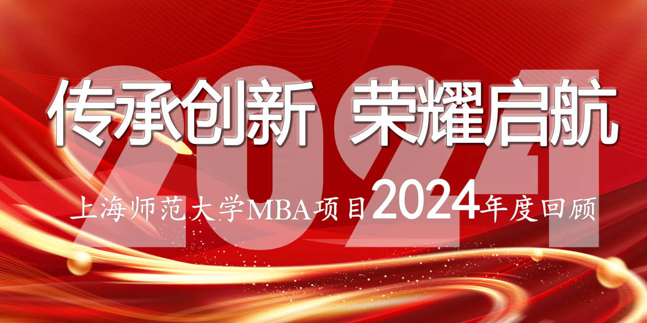 传承创新 荣耀启航 | 上海师范大学MBA项目2024年度回顾