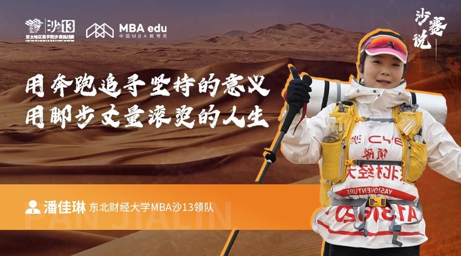 沙赛说｜东北财经大学MBA潘佳琳：用奔跑追寻坚持的意义，用脚步丈量滚烫的人生