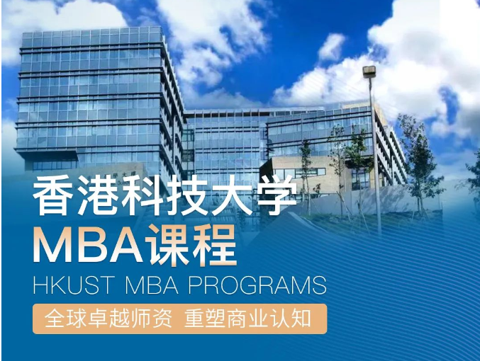 倒计时一周！2025香港科技大学非全日制MBA第二轮申请即将截止
