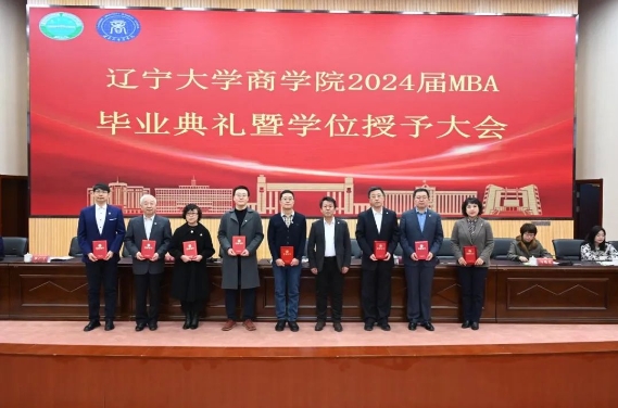 辽宁大学商学院举行2024届MBA硕士研究生毕业典礼暨学位授予仪式