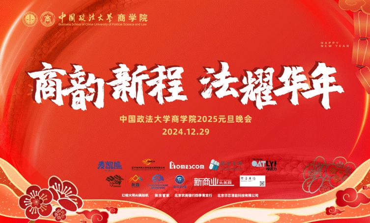“商韵新程，法耀华年”——中国政法大学商学院&MBA中心2025年元旦晚会璀璨落幕