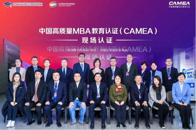 新启后首批！人大商学院圆满完成中国高质量MBA教育认证（CAMEA）现场认证