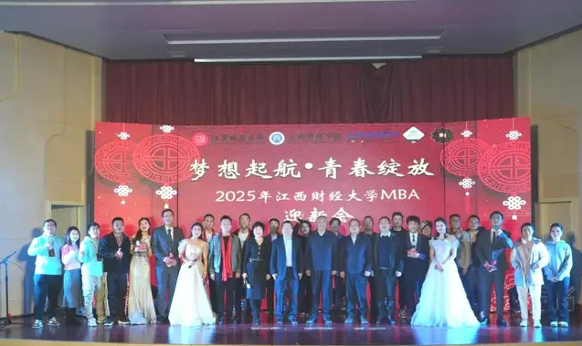 梦想起航，青春绽放 |2025年江西财经大学MBA迎新会隆重举行