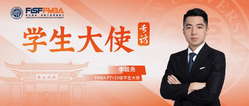 复旦在职金融MBA李诚尧：多元背景下的台湾新青年，在“AI+”时代探索自己的路丨FMBA