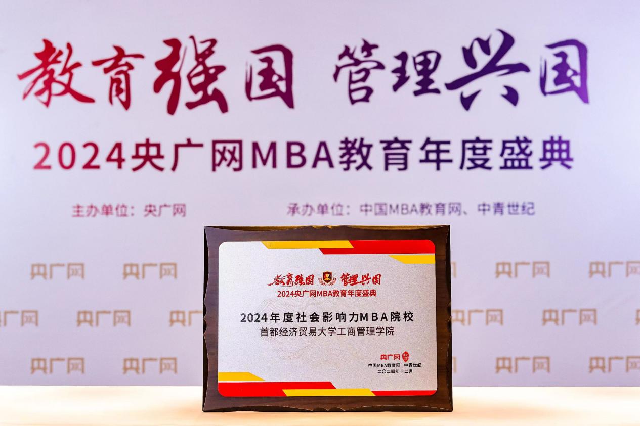 喜讯 |首都经济贸易大学工商管理学院荣获2024央广网MBA教育年度盛典”社会影响力MBA 院校”