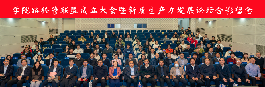 学院路经管联盟成立大会暨新质生产力发展论坛在北航经管学院成功举行
