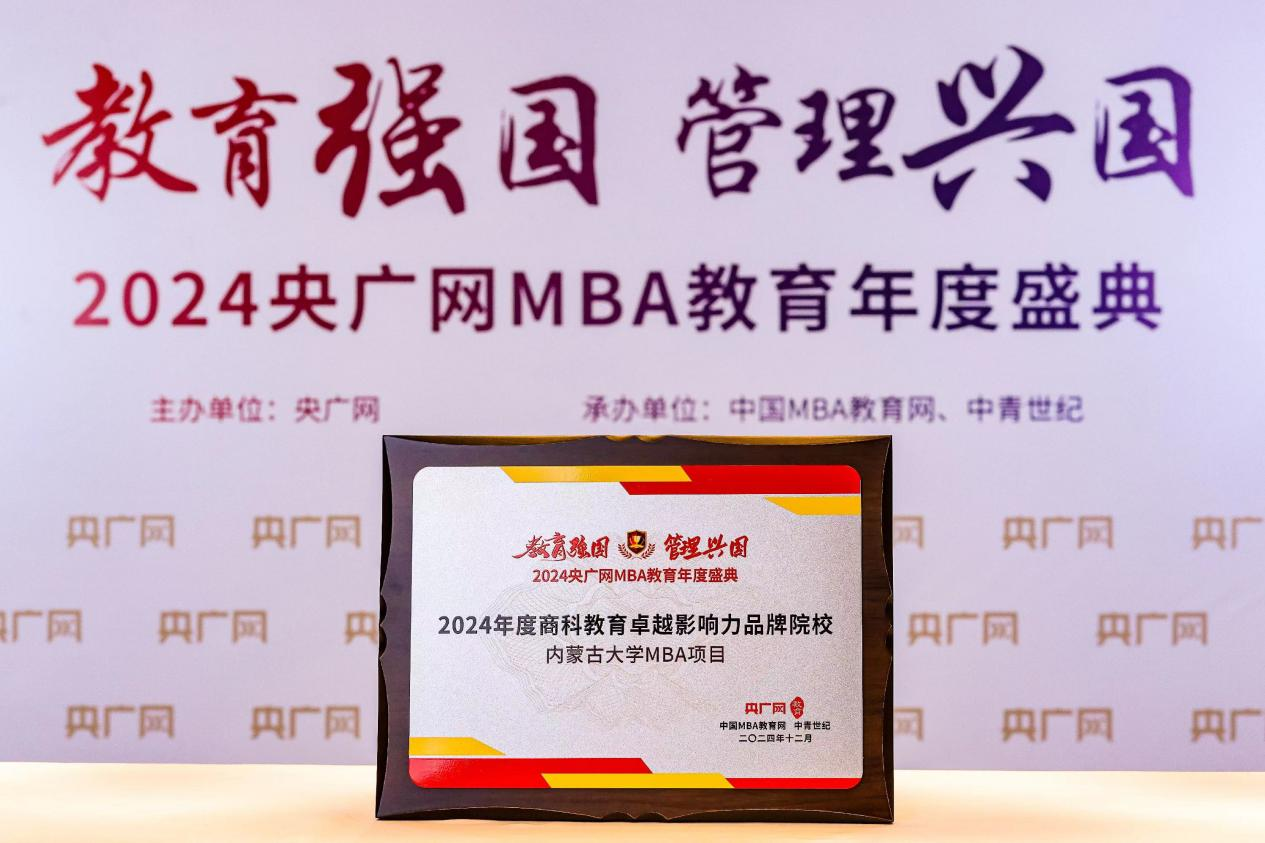 喜讯 |内蒙古大学MBA项目荣获2024央广网MBA教育年度盛典“商科教育卓越影响力品牌院校”