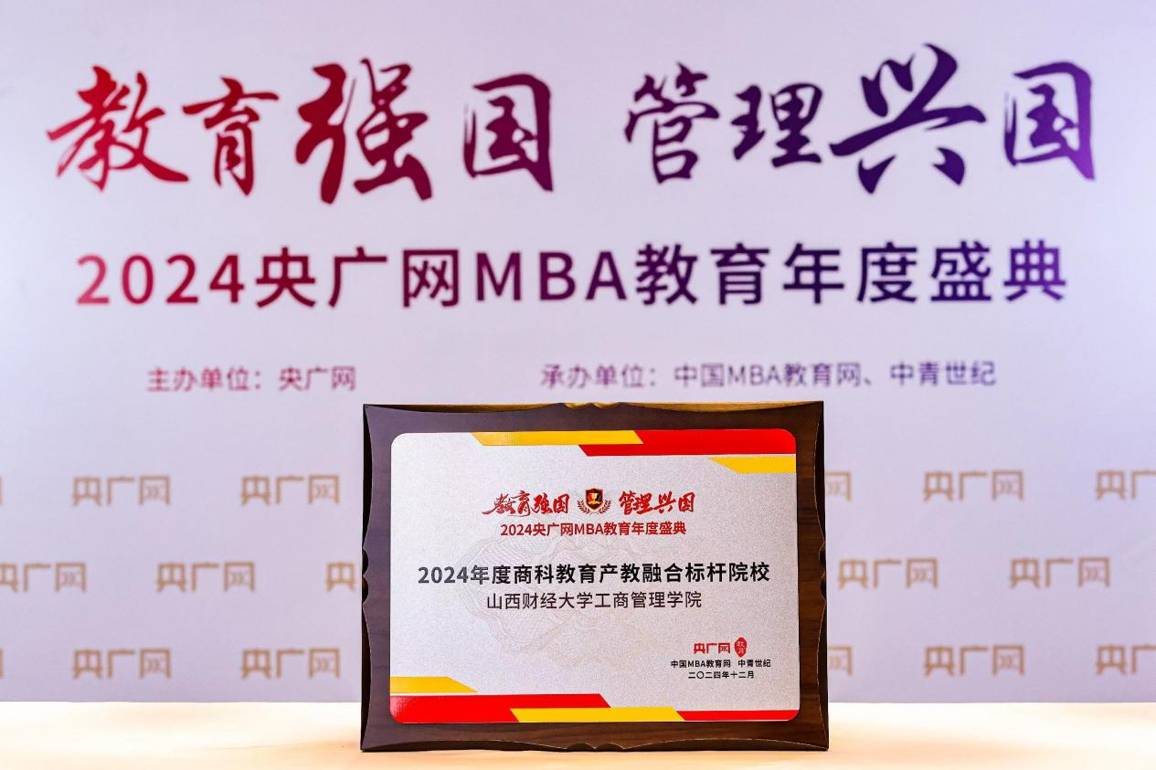 喜讯丨山西财经大学工商管理学院获2024央广网MBA教育年度盛典多项荣誉