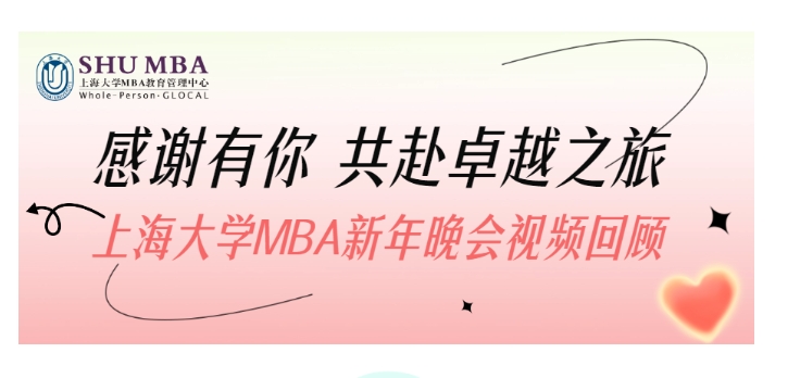 感谢有你，共赴卓越之旅 —— 上海大学MBA新年晚会视频回顾