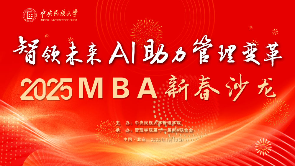中央民族大学管理学院MBA新春沙龙成功举办