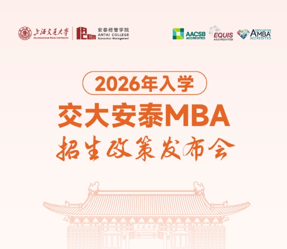 邀你见证 | 2026年入学交大安泰MBA申请日程公开！3月9日发布会相约揭晓全新招生政策