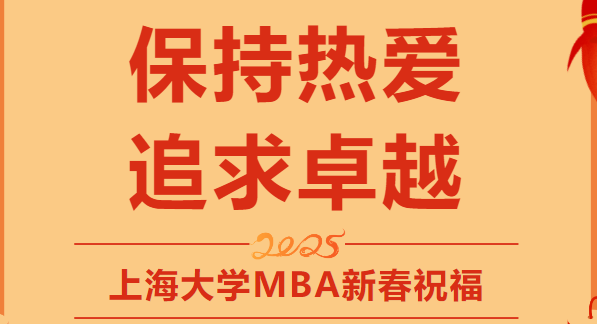 上海大学MBA新春祝福暖心来袭——上海大学党委副书记段勇