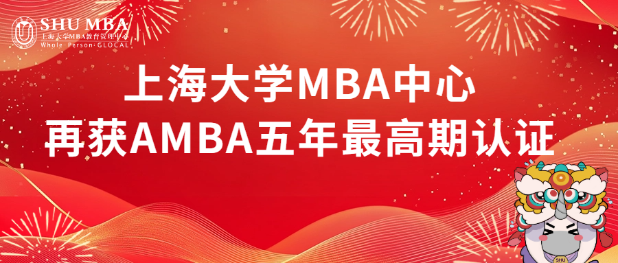 喜报|灵蛇献瑞-上海大学MBA中心再获AMBA五年最高期认证