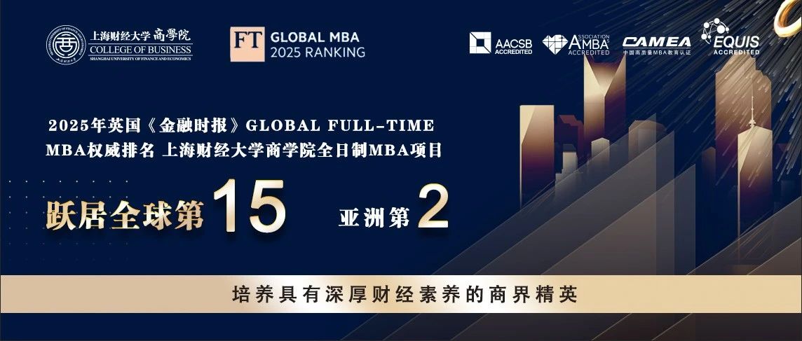 突破记录，全球第15！2025FT排名发布，上财商学院MBA位列全球第15位、亚洲第2位，连续三年亚洲前2！